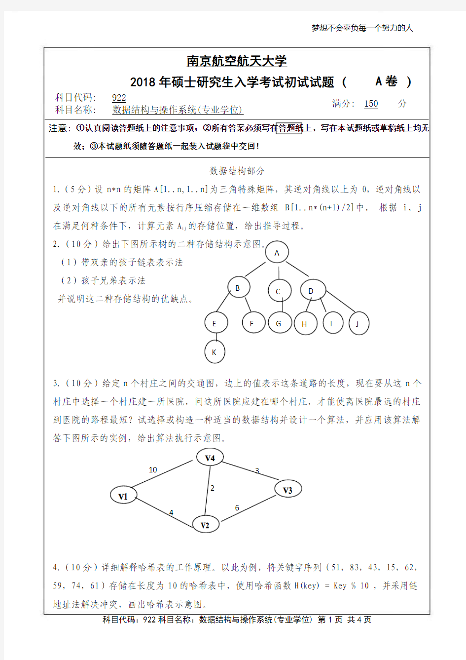 数据结构与操作系统2018年南京航空航天大学硕士研究生考试真题