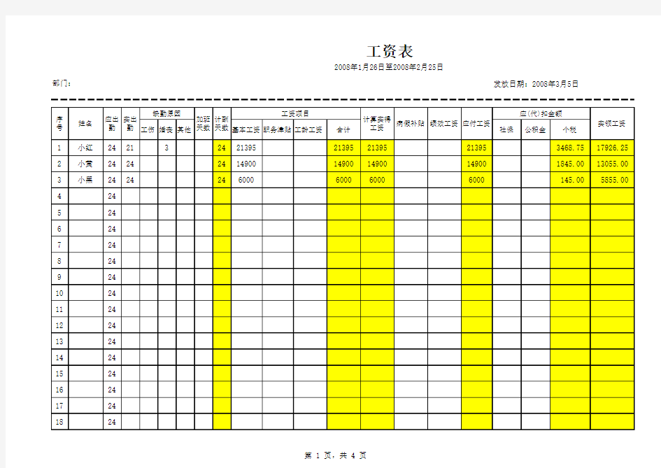 含最新个人所得税自动计算工资条模板