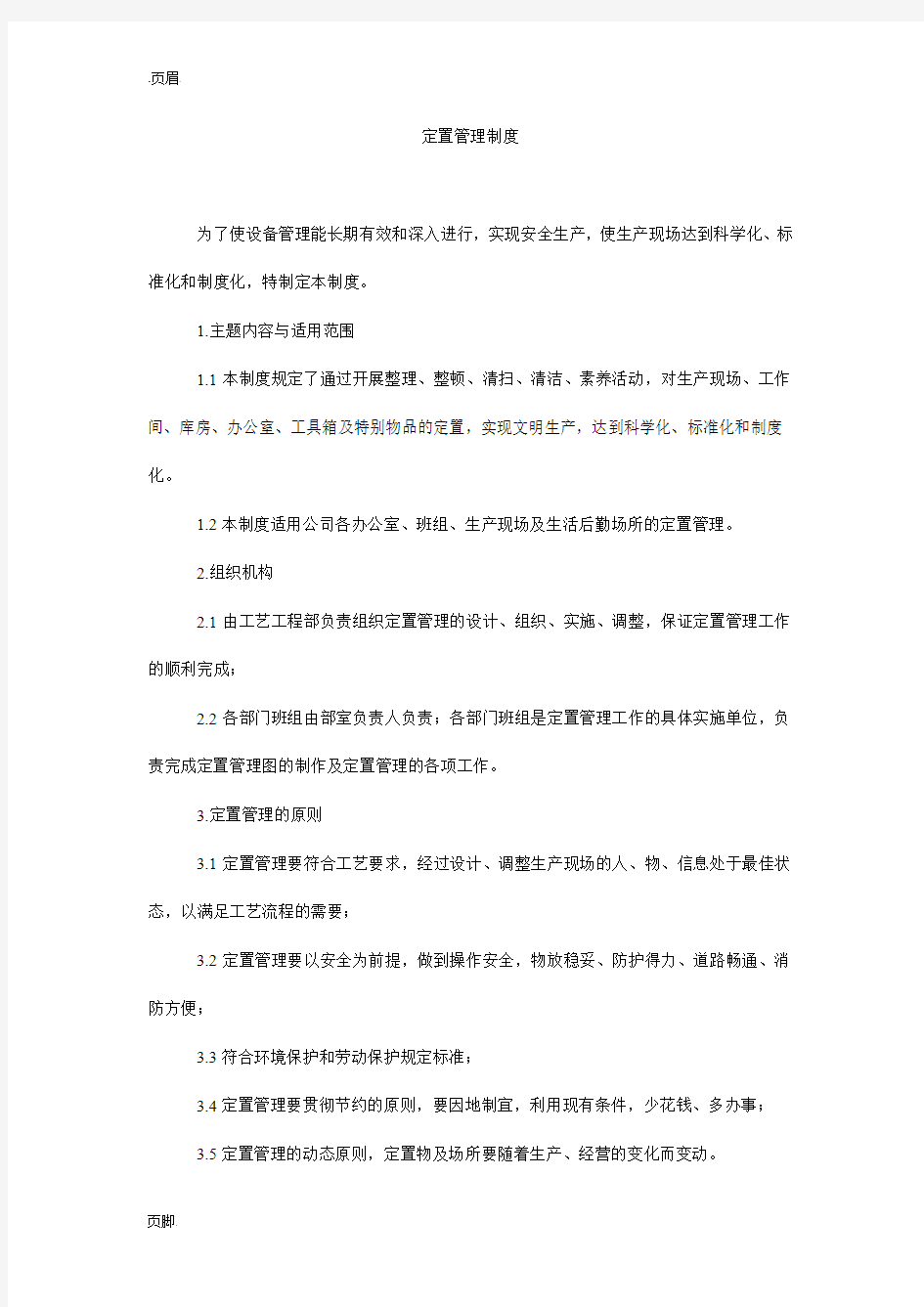 定置管理制度