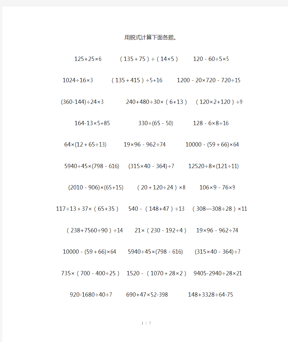 四年级数学下册脱式计算题(整理新版)