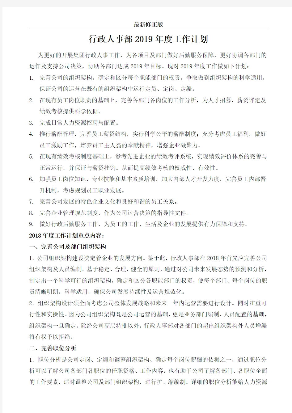 15_2019行政人事部年度工作计划(附人事部费用预算表)_最新修正版