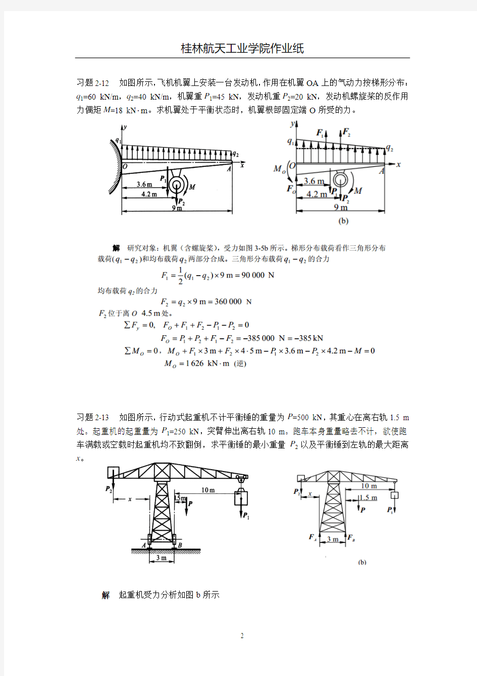 工程力学作业(3答案)