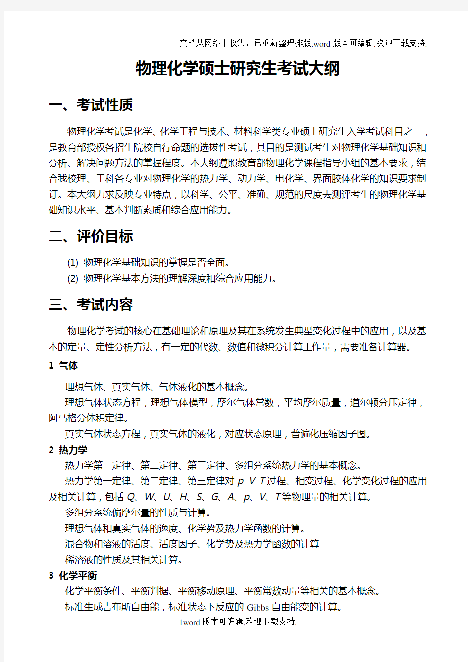 物理化学硕士研究生考试大纲