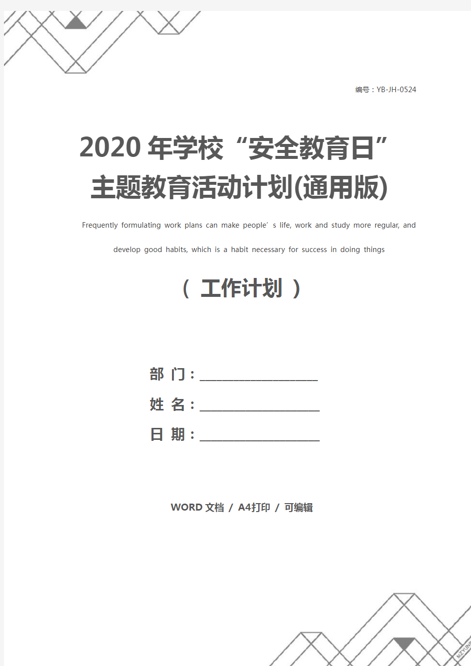 2020年学校“安全教育日”主题教育活动计划(通用版)