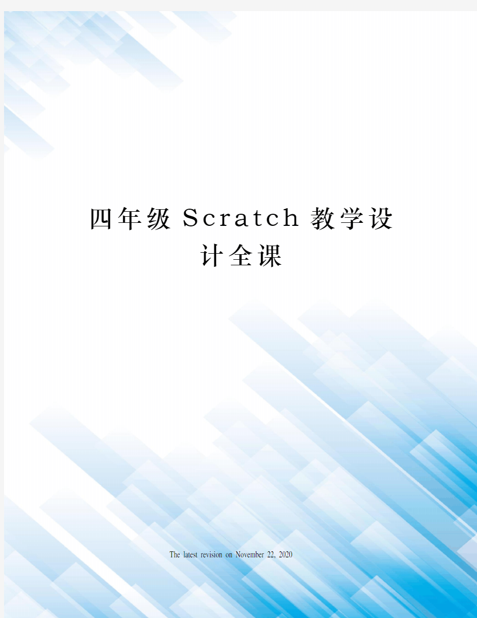 四年级Scratch教学设计全课