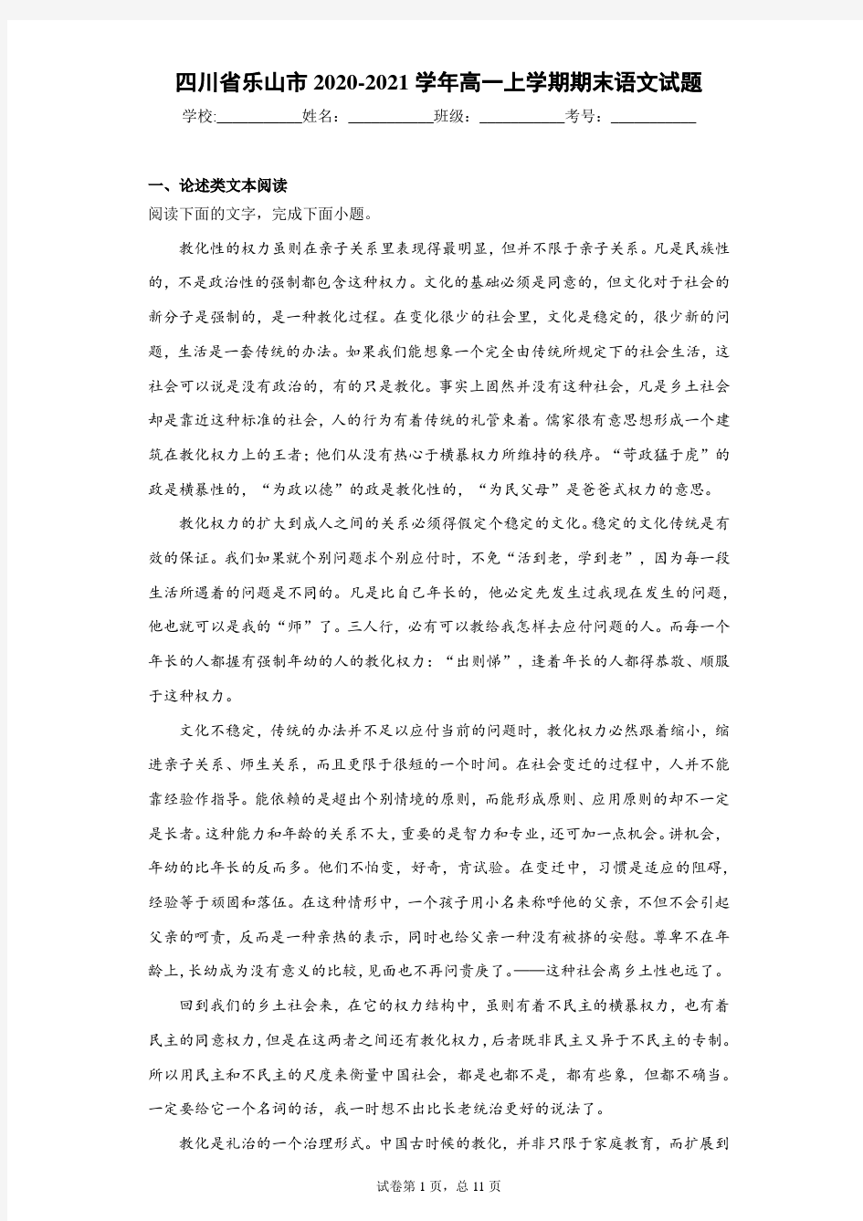四川省乐山市2020-2021学年高一上学期期末语文试题