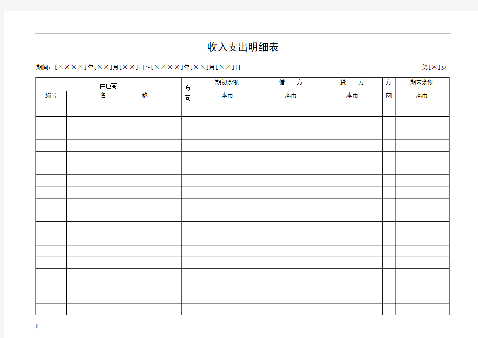 收入支出明细表模板