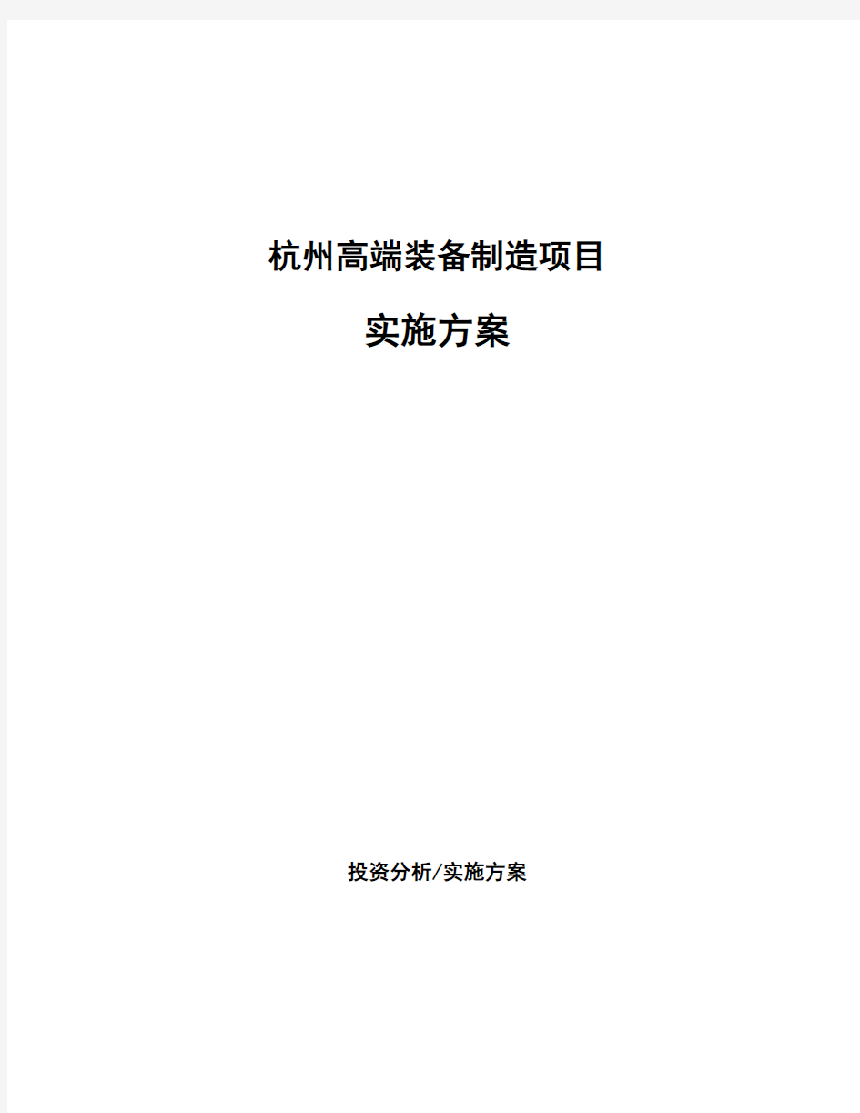 杭州高端装备制造项目实施方案