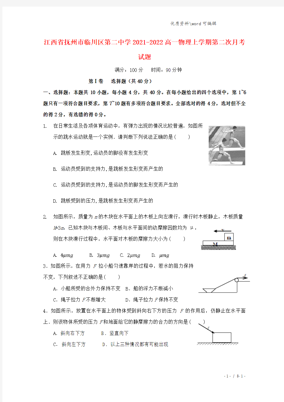 江西省抚州市临川区第二中学2021-2022高一物理上学期第二次月考试题.doc