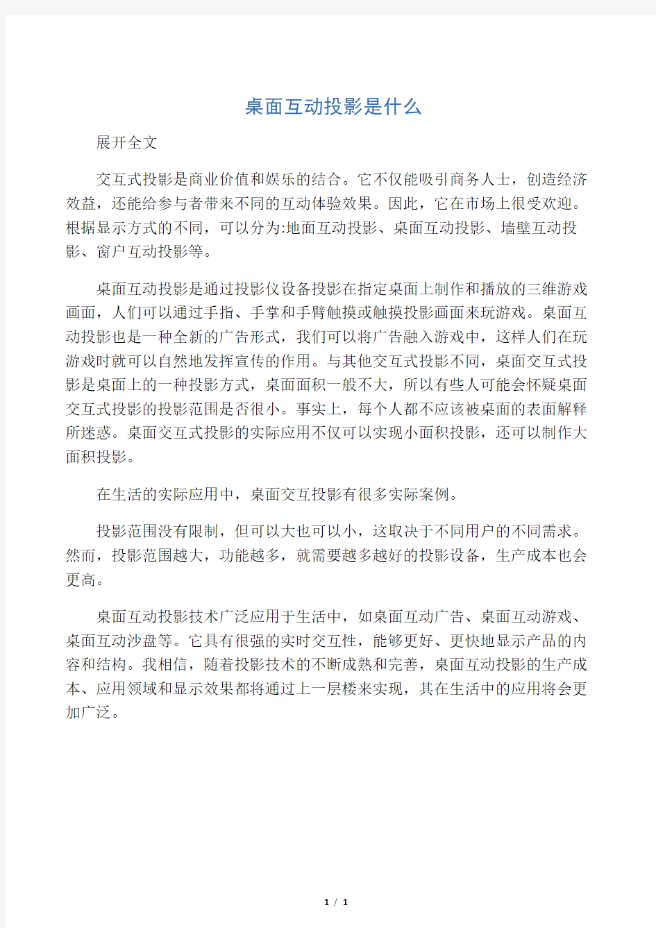 桌面互动投影是什么