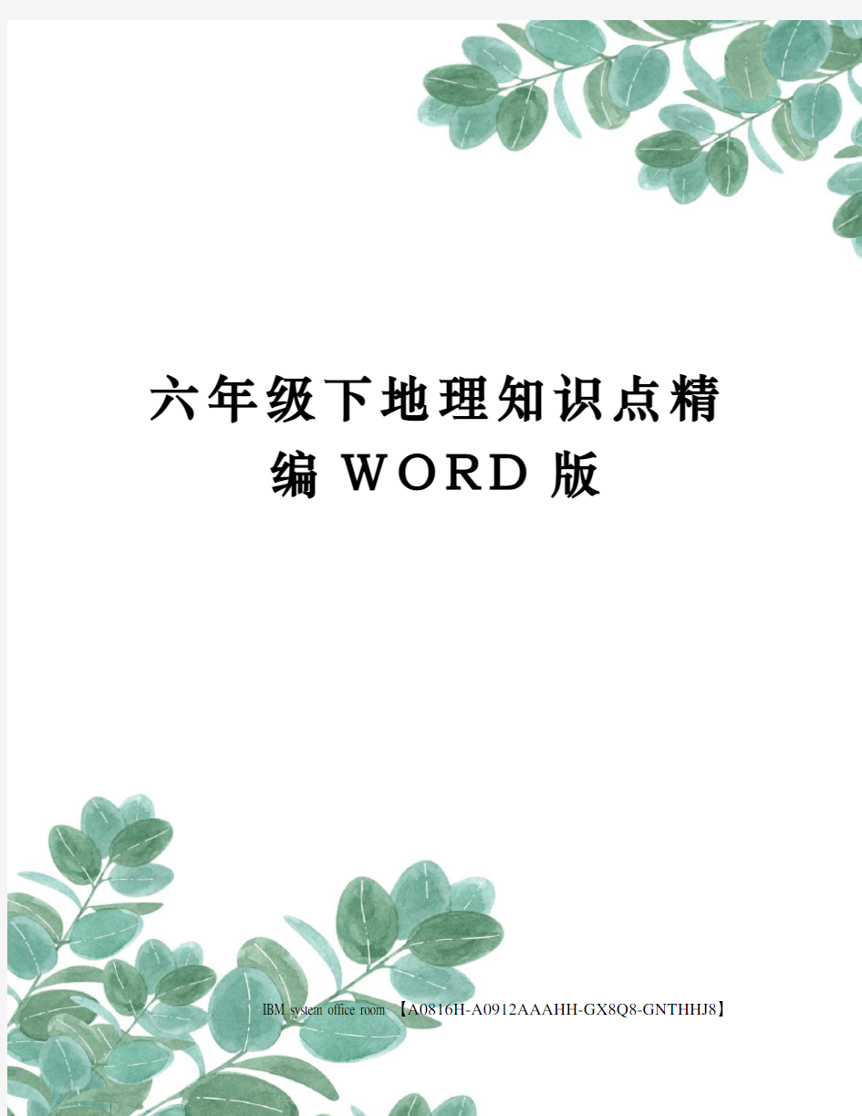 六年级下地理知识点精编WORD版