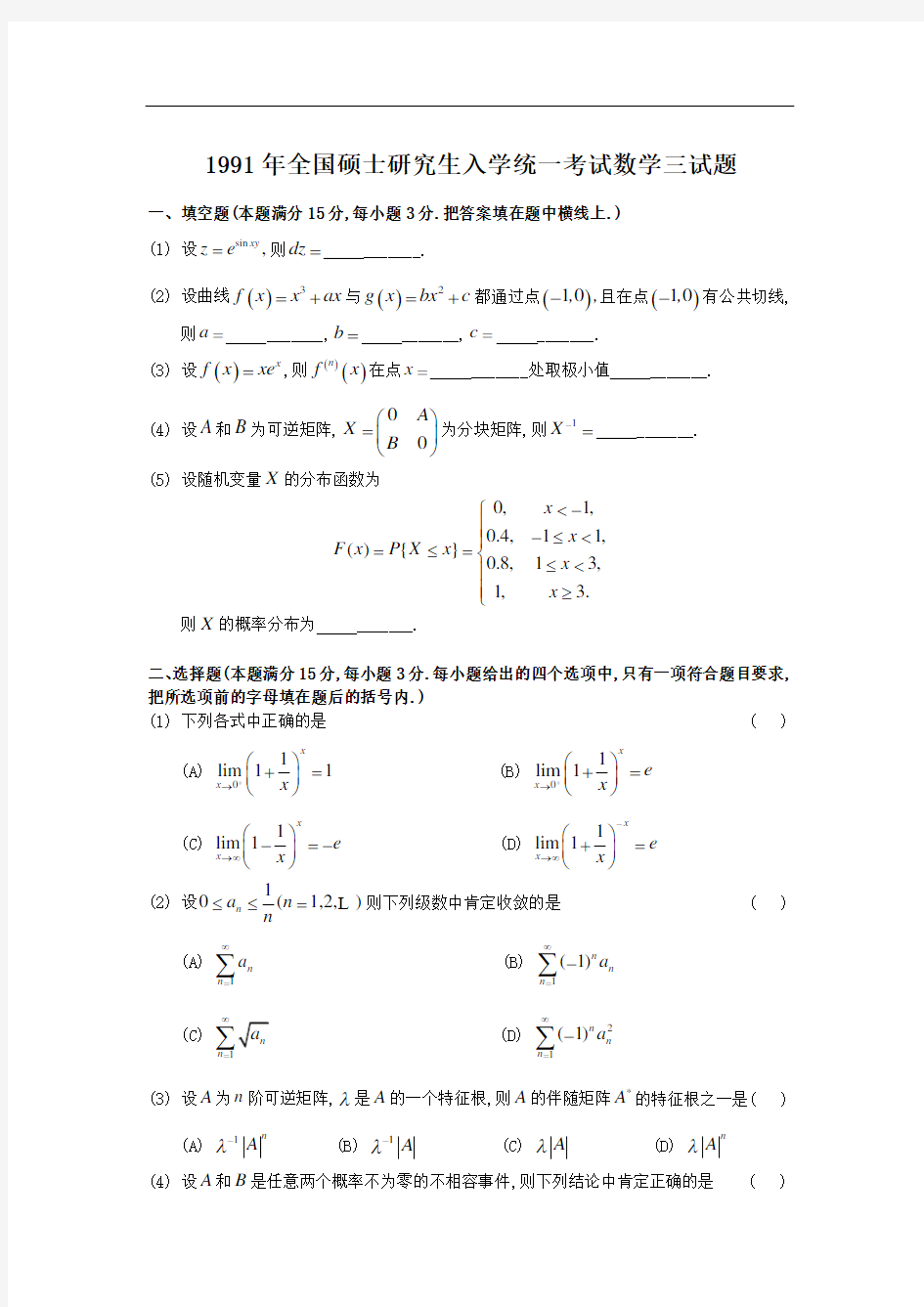 1991考研数学三真题及解析