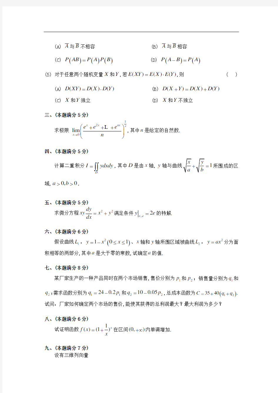 1991考研数学三真题及解析