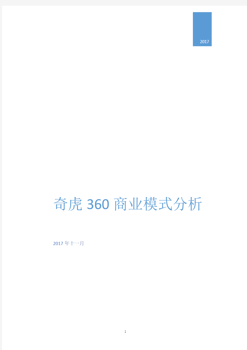 奇虎360商业模式分析