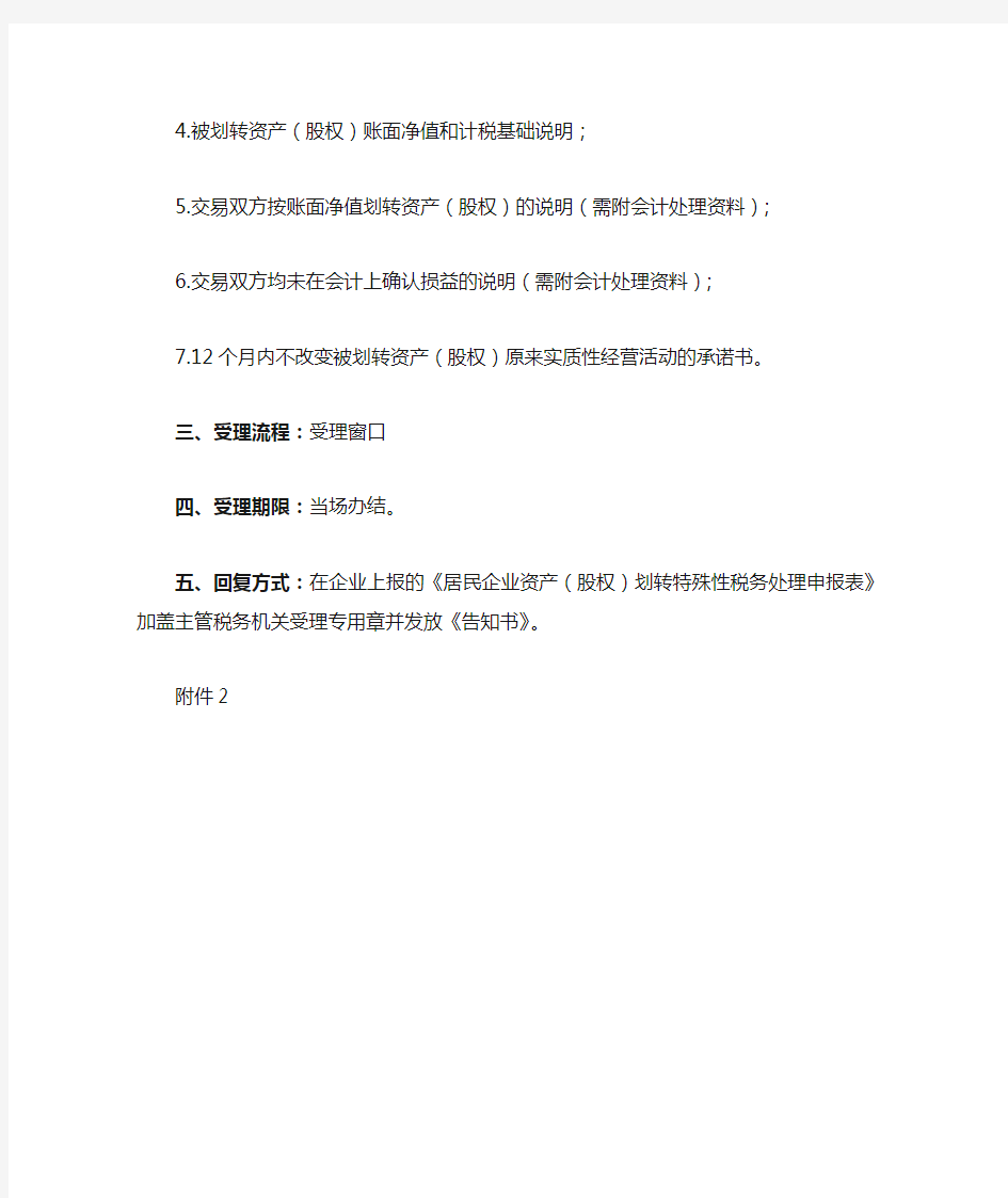 上海市企业资产(股权)划转特殊性税务处理申报事项操作规程
