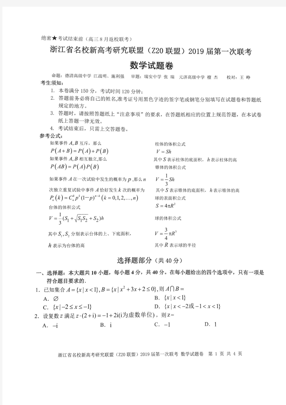 浙江省名校新高考研究联盟(Z20)联盟2019届第一次联考数学试题和答案