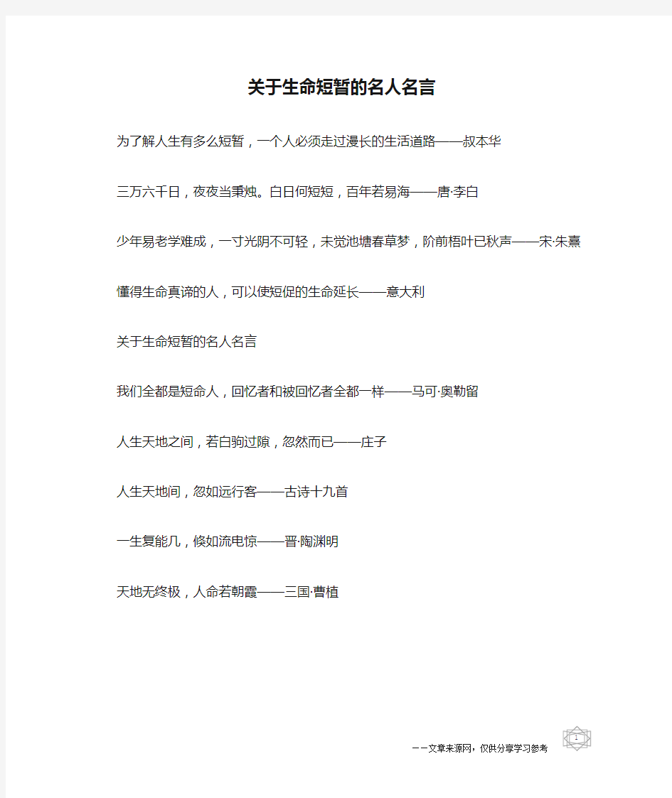 关于生命短暂的名人名言