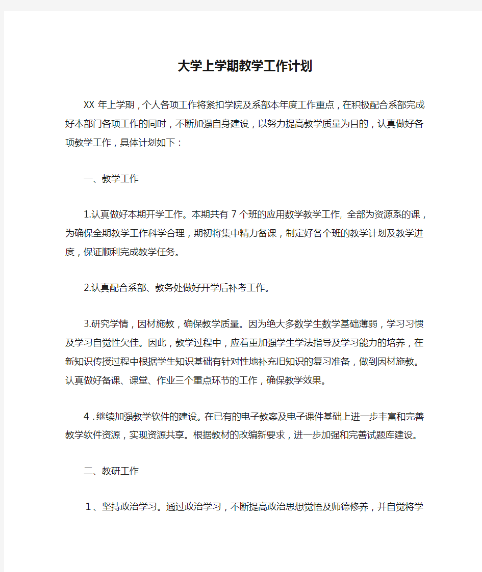 大学上学期教学工作计划