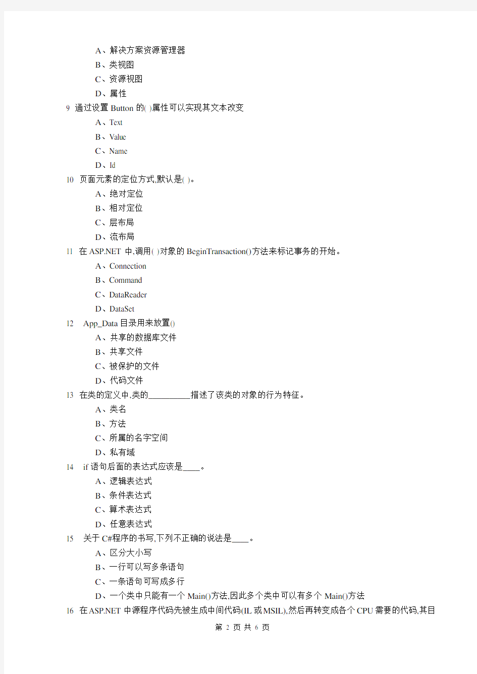 ASPNET网站设计-期末考试试卷