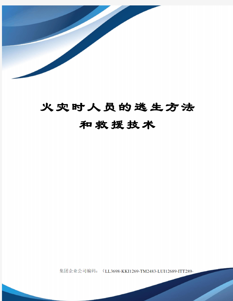 火灾时人员的逃生方法和救援技术