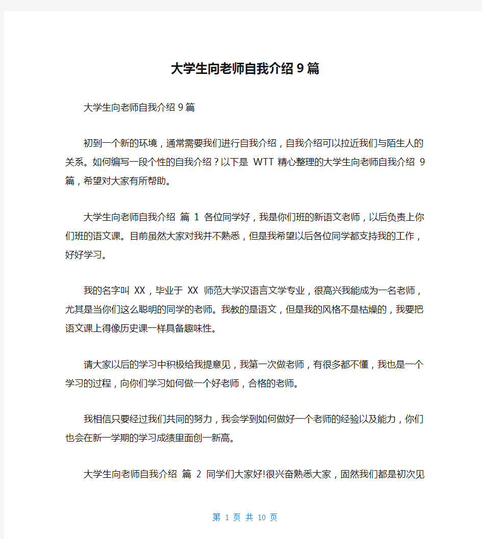 大学生向老师自我介绍9篇