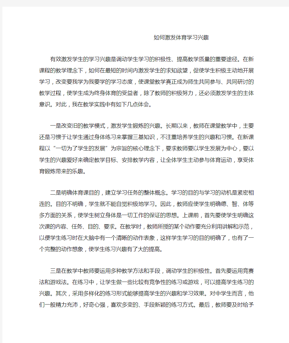 如何激发体育学习兴趣