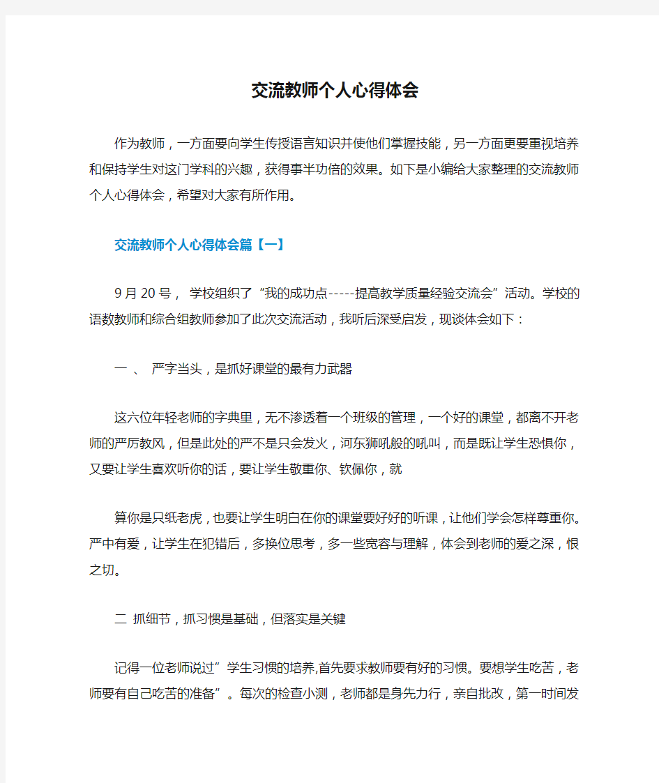 交流教师个人心得体会