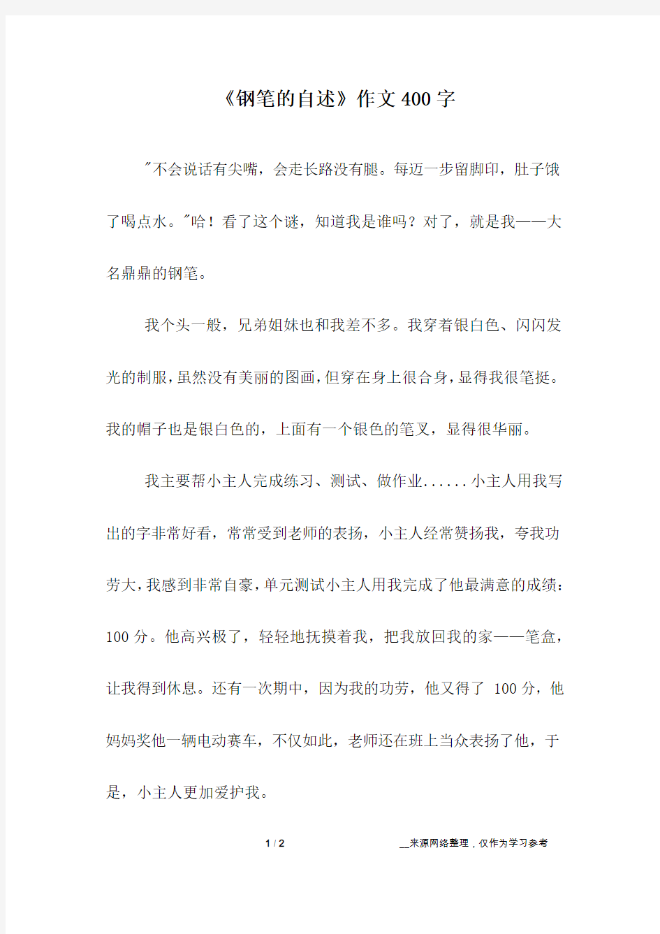 《钢笔的自述》作文400字