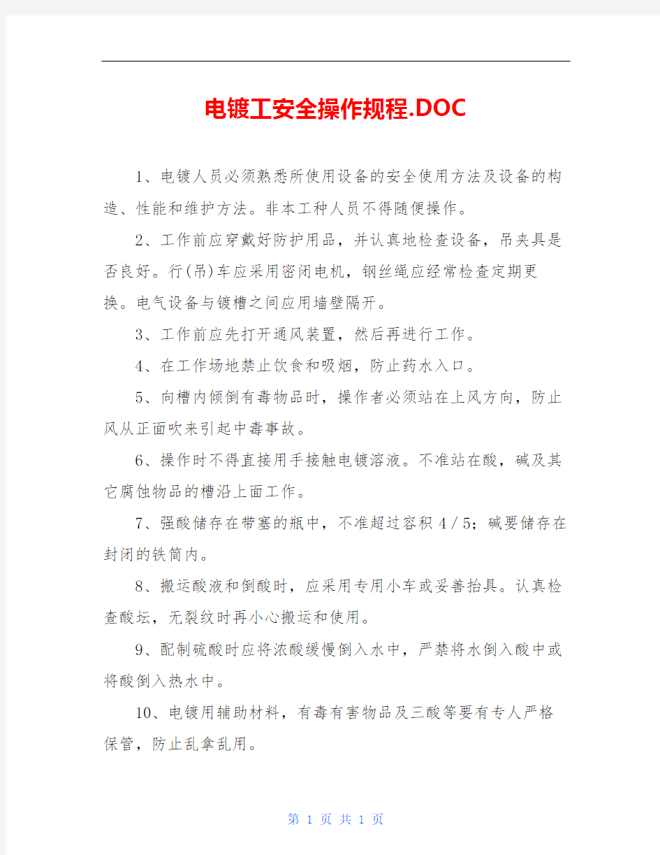 电镀工安全操作规程.DOC