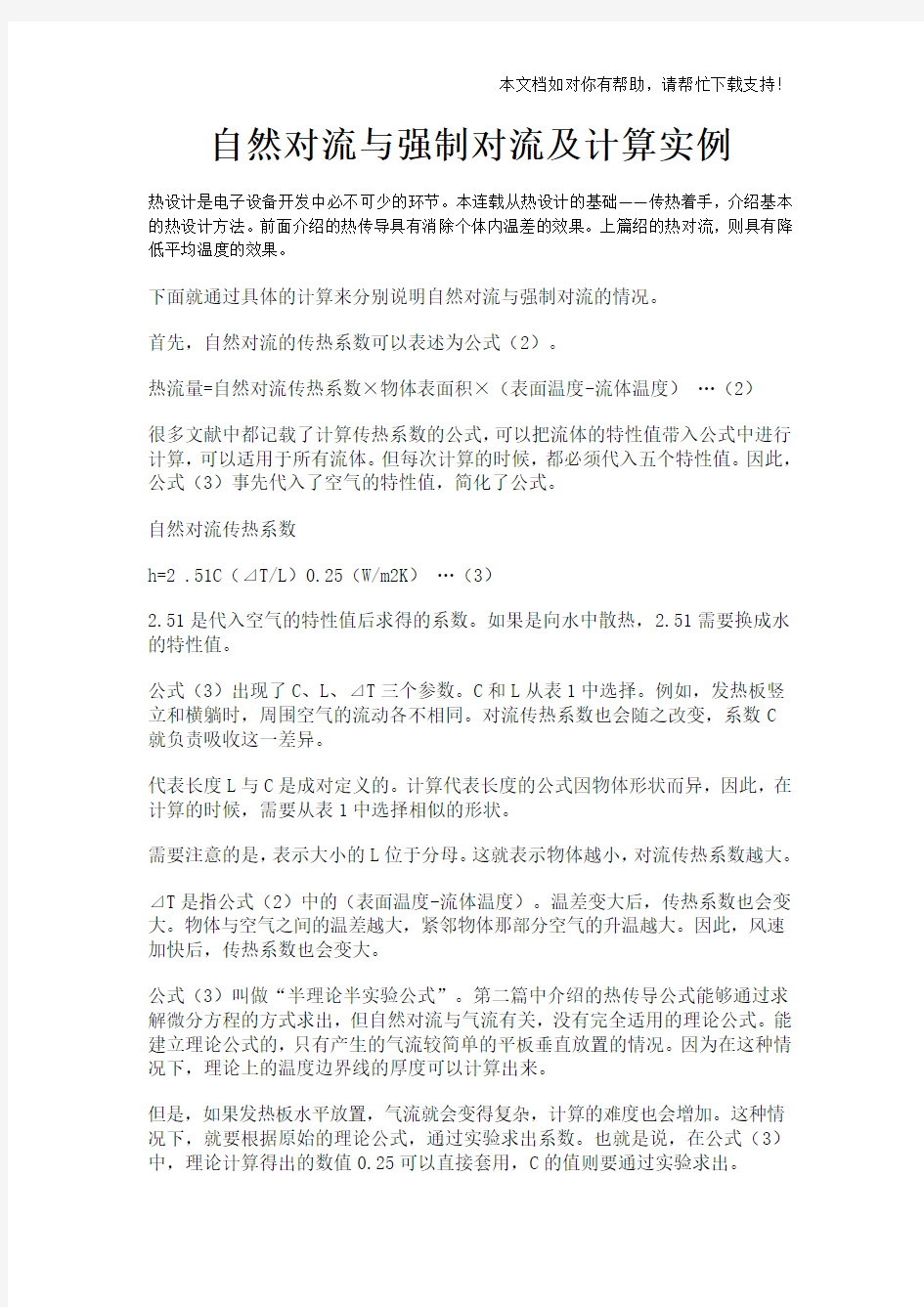 自然对流与强制对流及计算实例