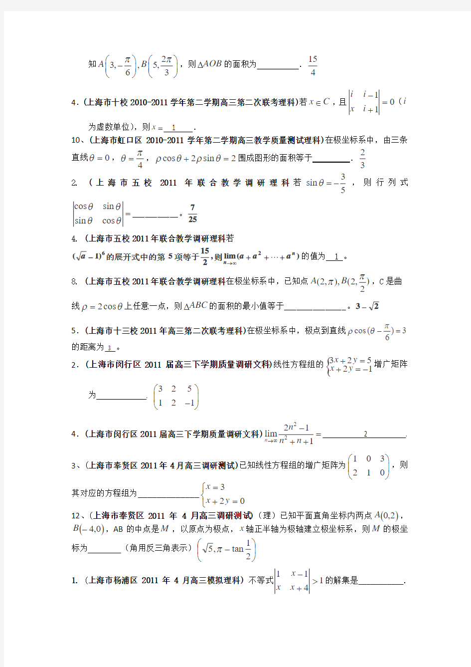 上海市各地市高考数学联考试题分类汇编(16)选修系列