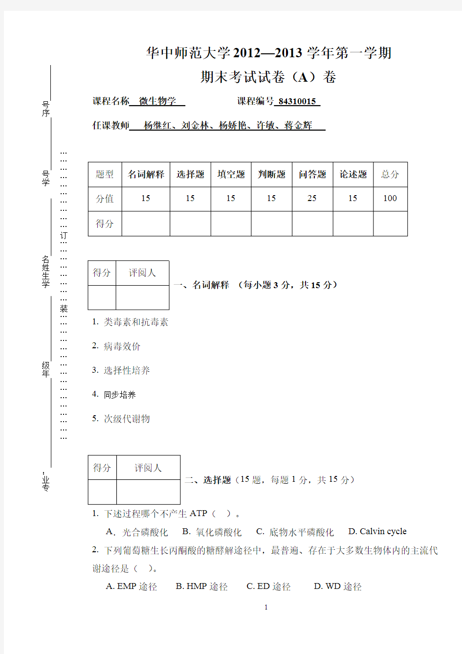 华中师范大学微生物学考试真题