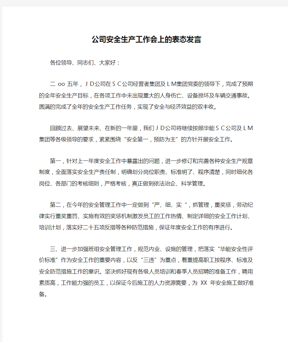 公司安全生产工作会上的表态发言