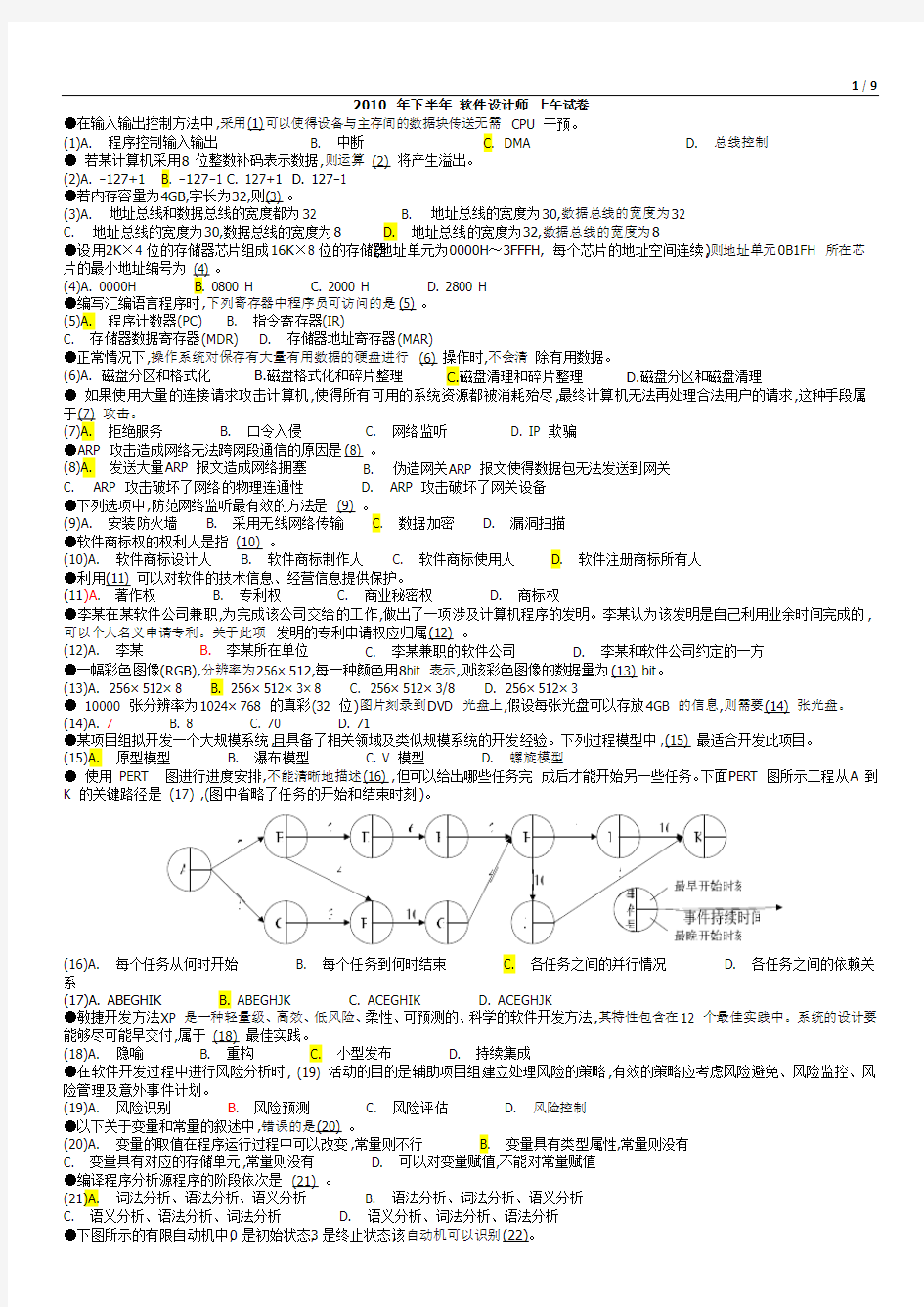 2010下半年软件设计师上午真题及参考答案