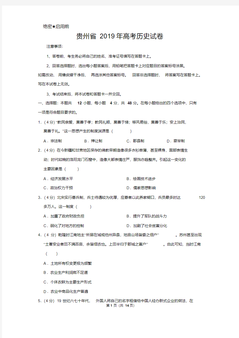 贵州省2019年高考历史试卷以及答案解析