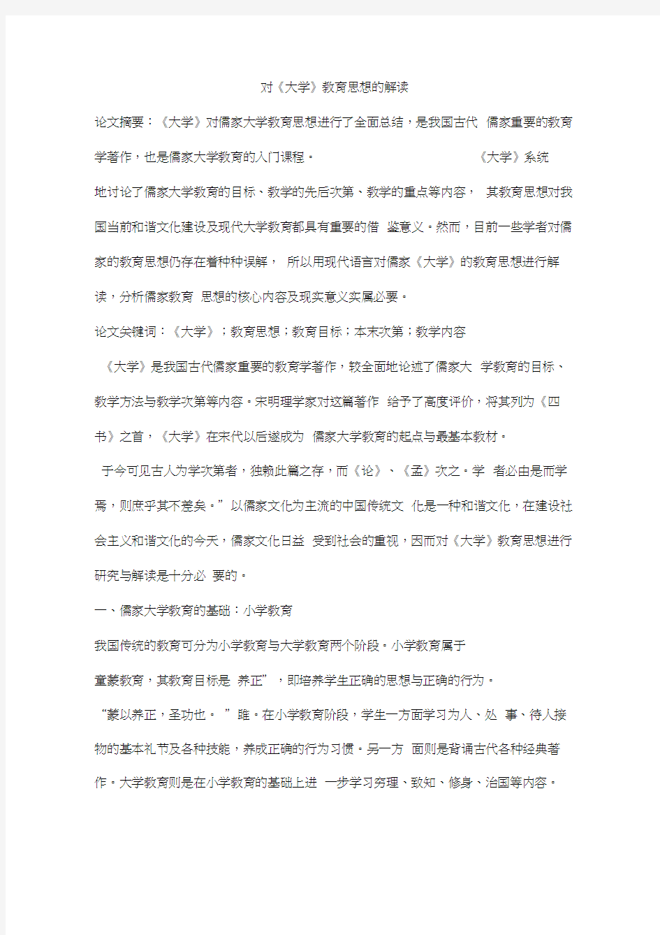 对《大学》教育思想的解读