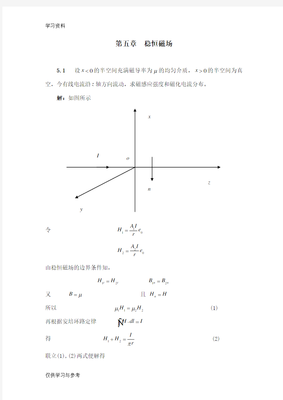 第五章  稳恒磁场典型例题资料