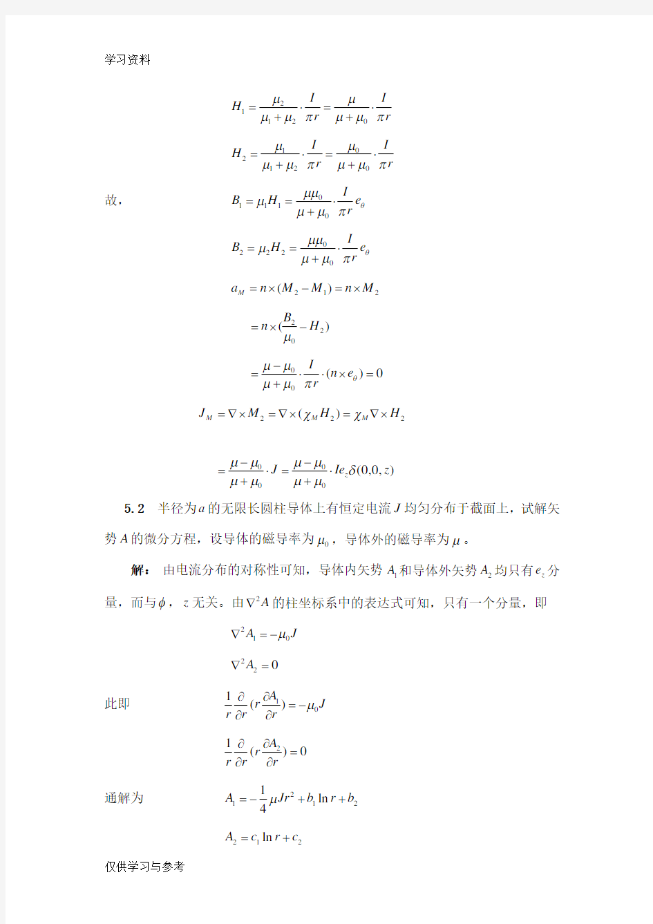 第五章  稳恒磁场典型例题资料