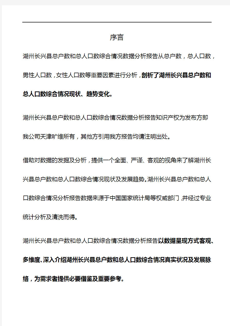 浙江省湖州长兴县总户数和总人口数综合情况数据分析报告2019版
