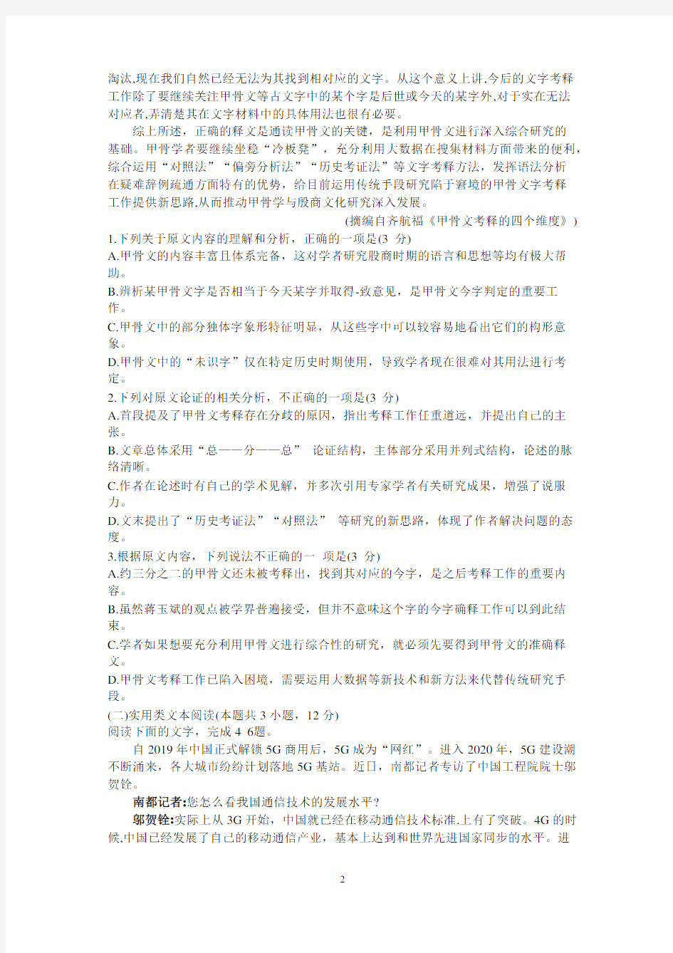 四川省绵阳市高中2018级第一次诊断性考试 语文试题附答案
