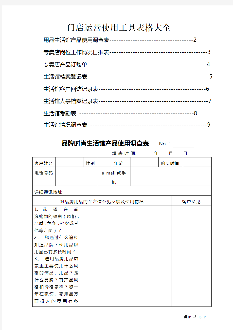 门店运营使用工具表格大全