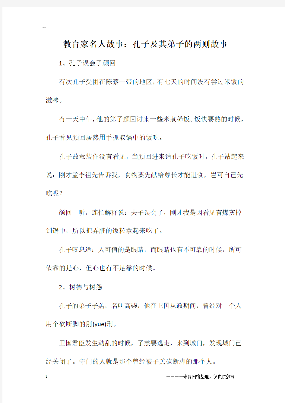 教育家名人故事：孔子及其弟子的两则故事