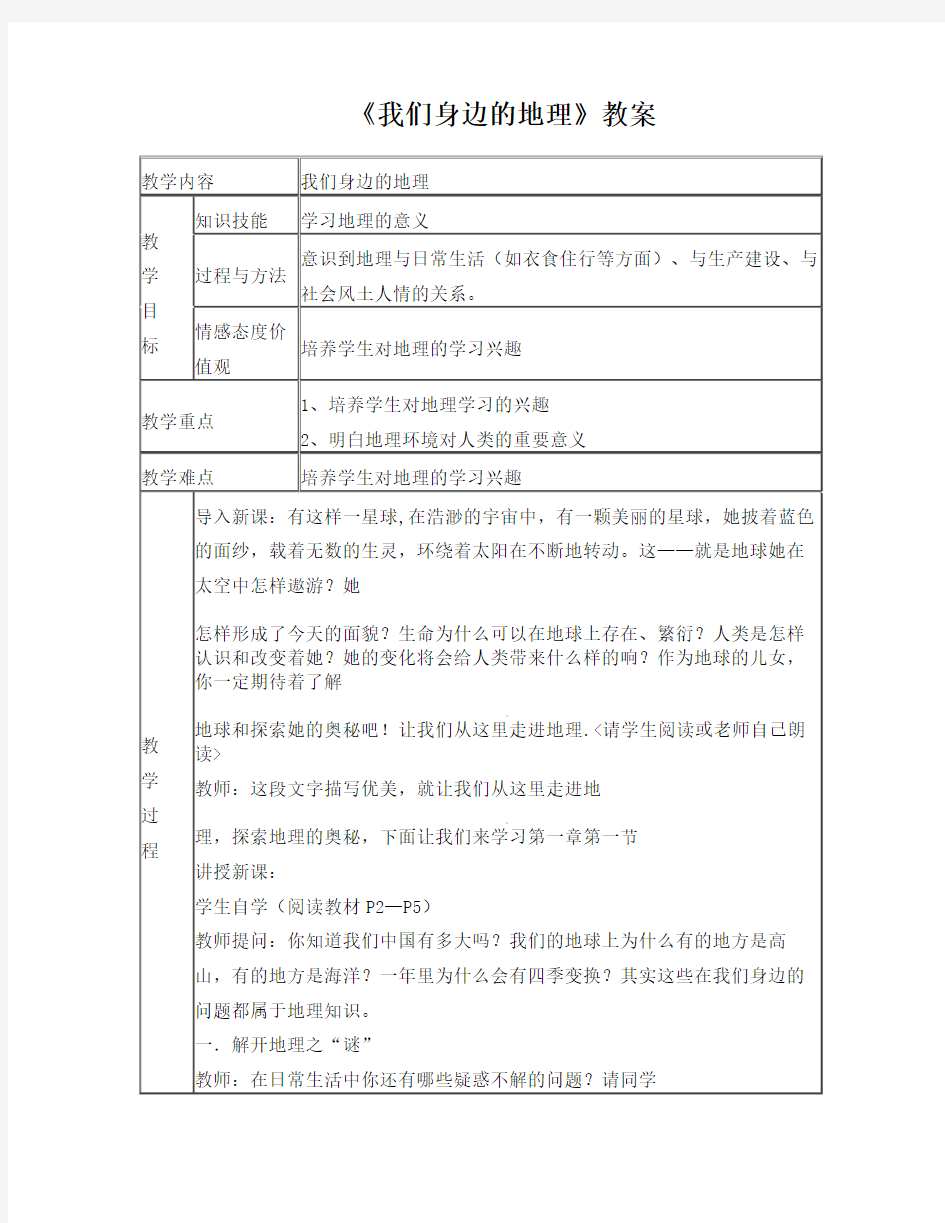 最新七年级地理上册+1_1《我们身边的地理》教案1+湘教版1名师优秀教案