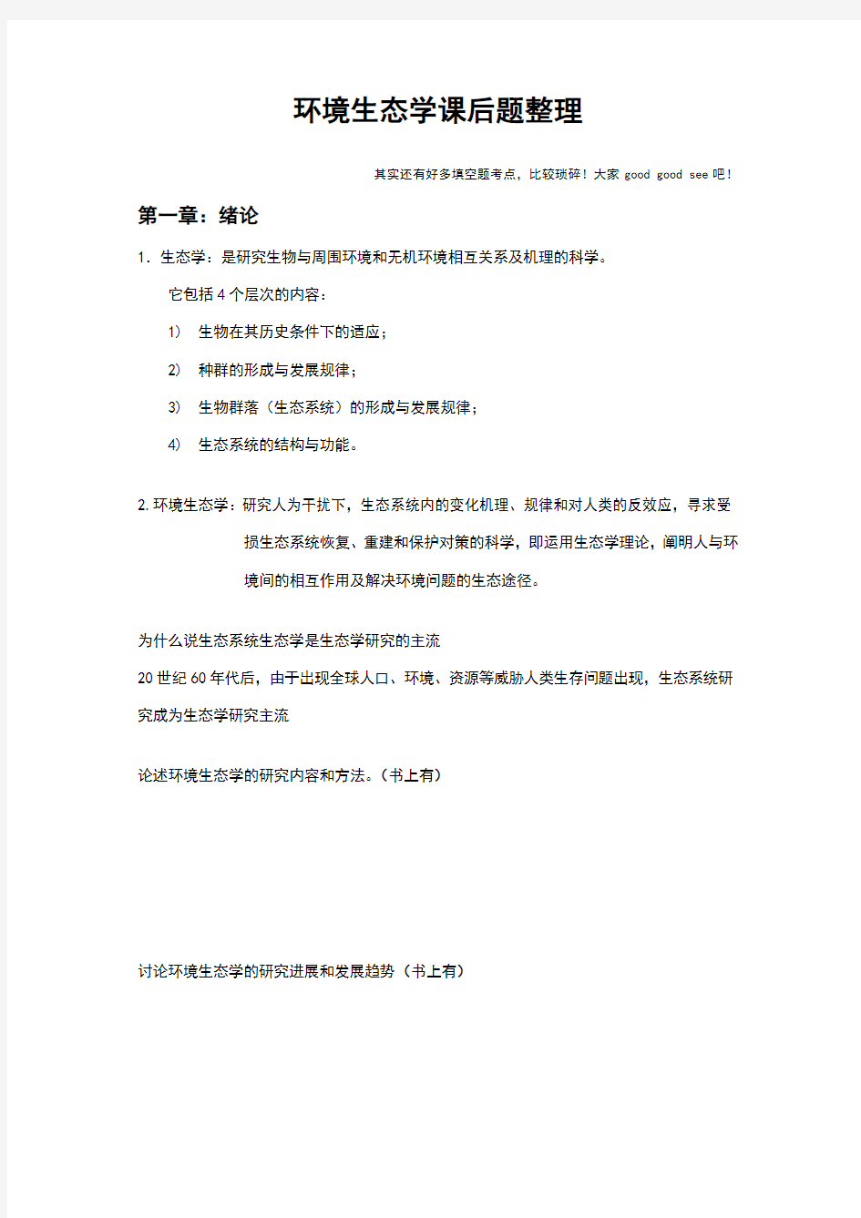 环境生态学课后题总结