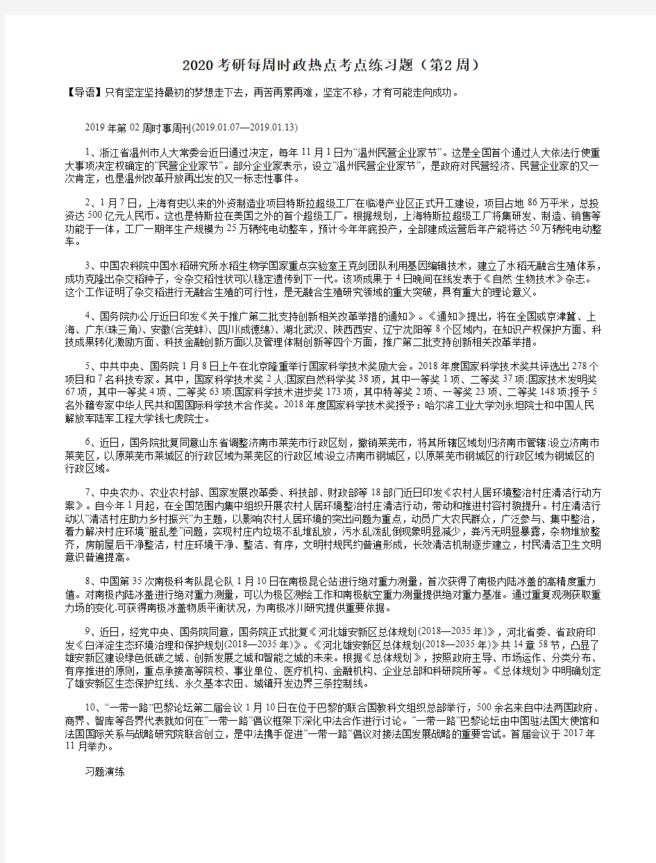 2020考研每周时政热点考点练习题(第2周)