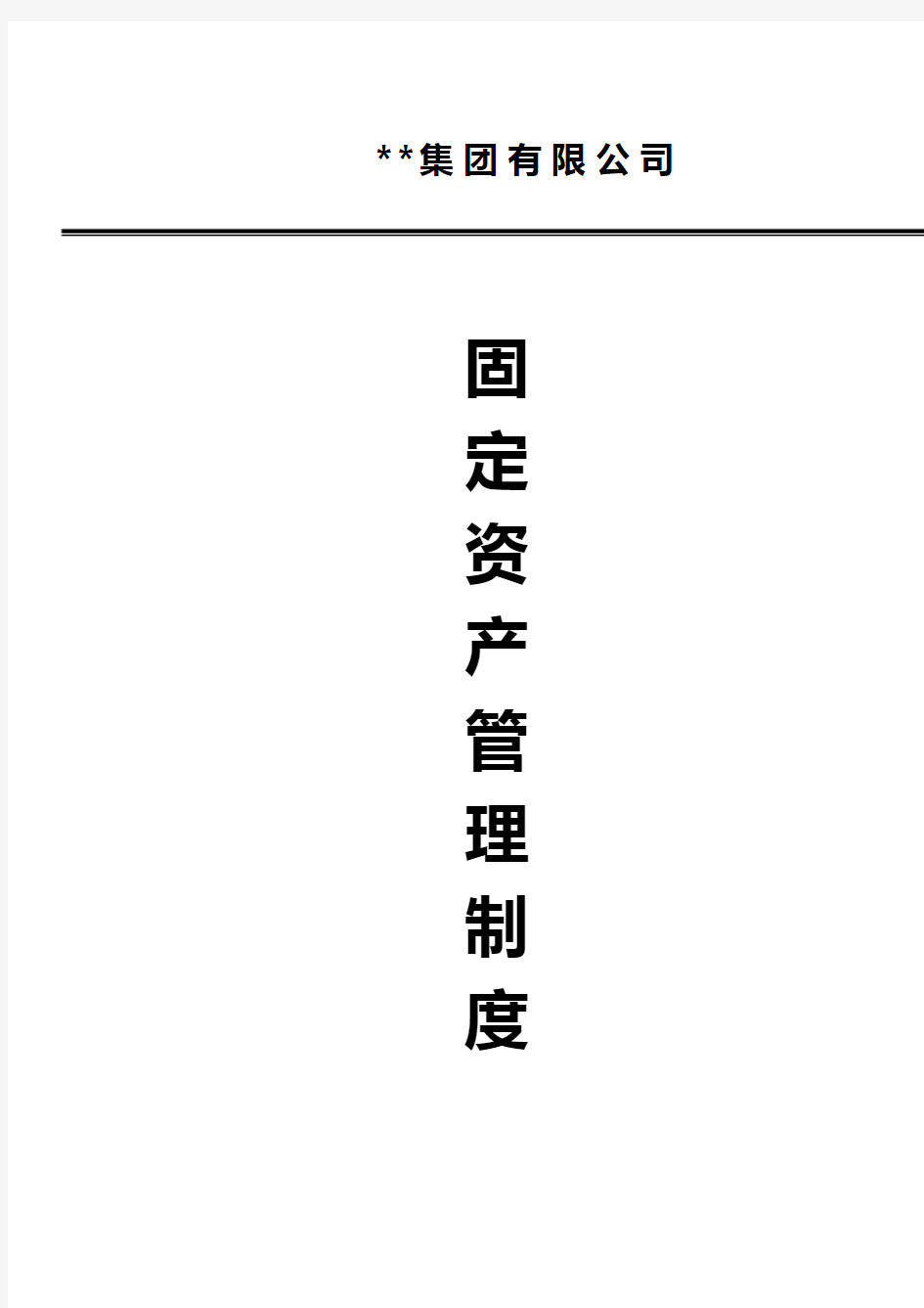 固定资产管理制度(流程图、范本、模板、表单)