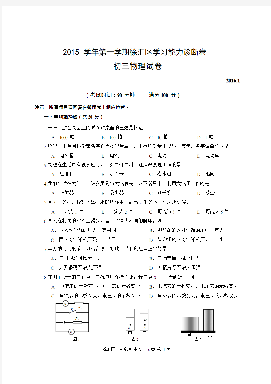 2016上海中考物理一模(徐汇)含答案分析,推荐文档