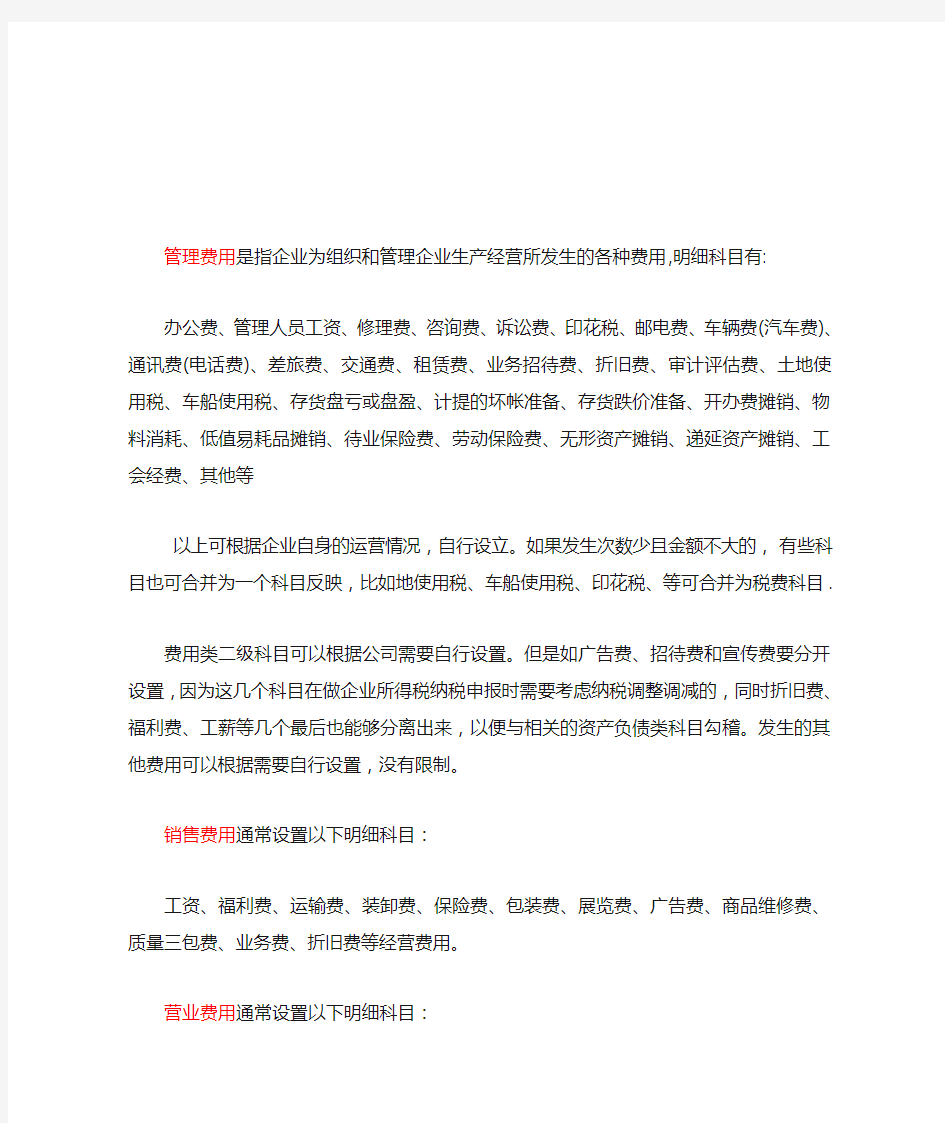 (推荐)企业各种费用的分类