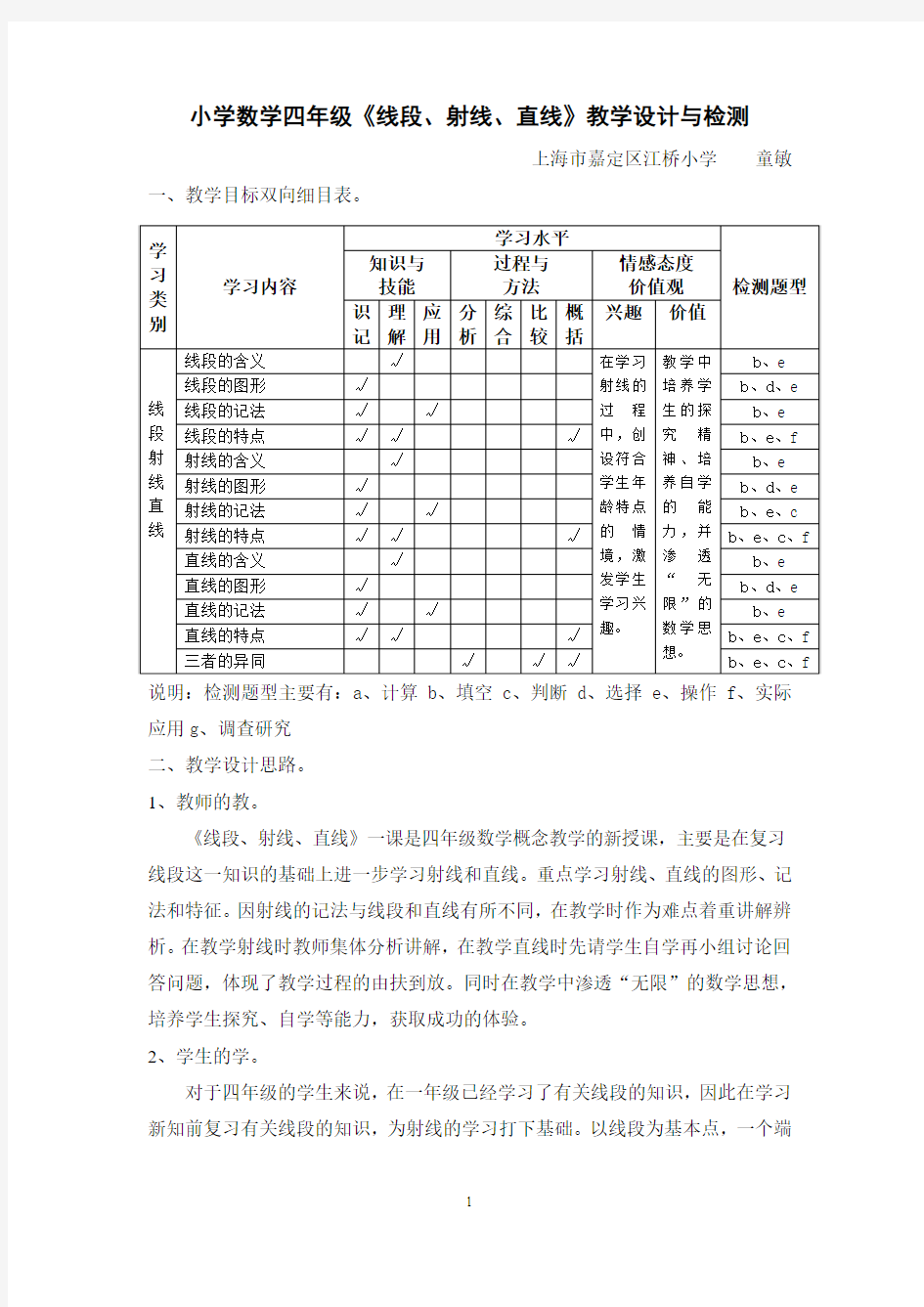 小学数学四年级《线段射线直线》教学设计与