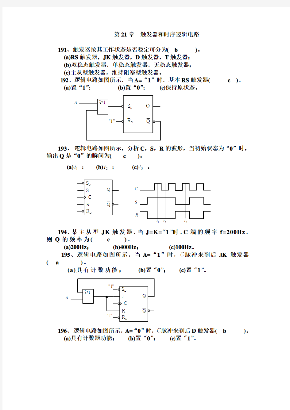 (完整版)第21章触发器和时序逻辑电路习题答案